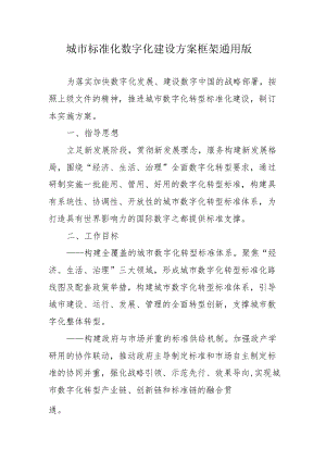 城市标准化数字化建设方案框架通用版4-10-30.docx