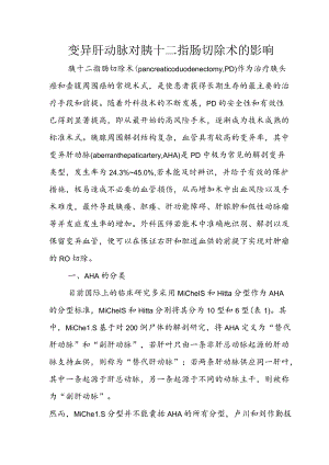变异肝动脉对胰十二指肠切除术的影响.docx