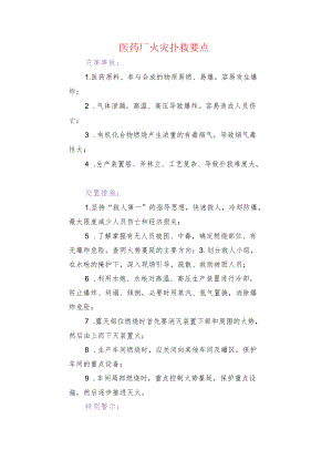 医药厂火灾扑救要点.docx