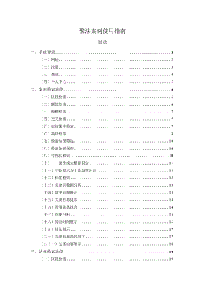 聚法案例使用指南.docx