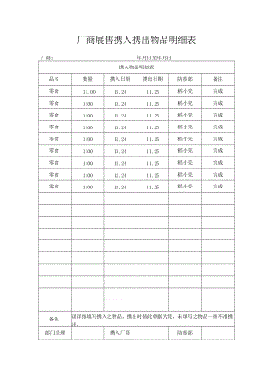 厂商展售携入携出物品明细表.docx
