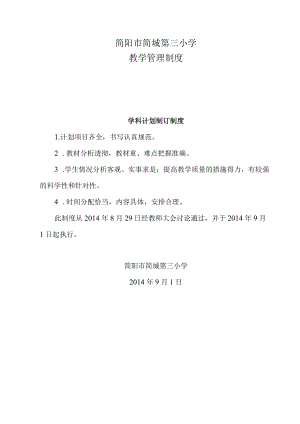 简阳市简城第三小学教学管理制度.docx