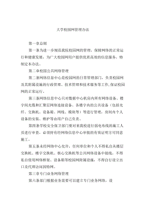 大学校园网管理办法.docx
