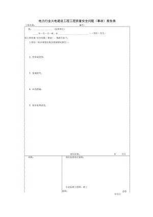 电力行业火电建设工程工程质量安全问题（事故）报告表.docx
