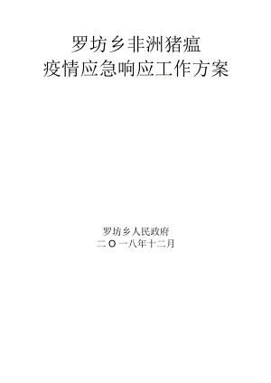罗坊乡非洲猪瘟疫情应急响应工作方案.docx