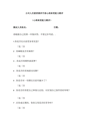 公司人员素质测评手册心理承受能力测评.docx
