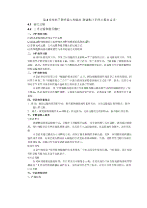 细胞的物质输入和输出(新课标下的单元教案设计).docx