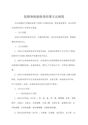 医联体检验检查结果互认制度1-3-16.docx