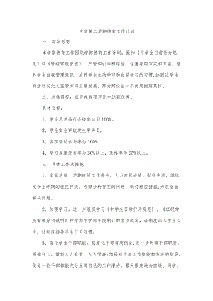 中学第二学期德育工作计划.docx