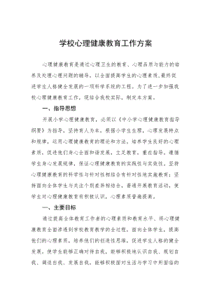 学校心理健康教育工作方案精选.docx
