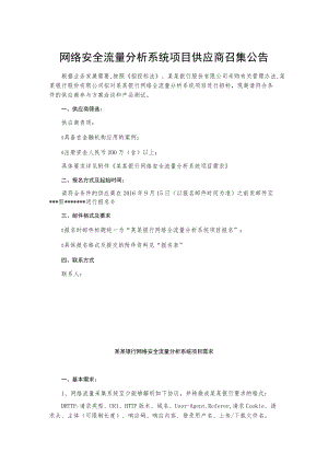 网络安全流量分析系统项目供应商召集公告.docx