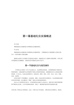 第一章基础礼仪实操概述.docx