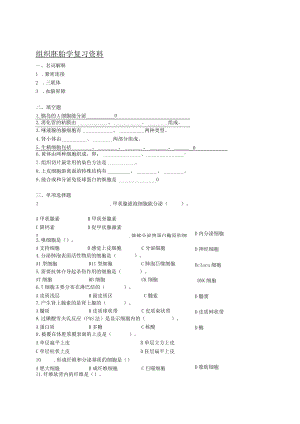 组织胚胎学复习资料.docx