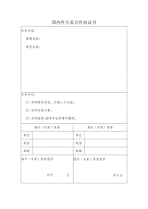 国内外专家合作协议书.docx
