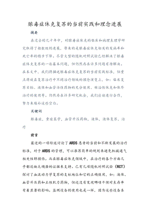 脓毒症休克复苏的当前实践和理念进展.docx