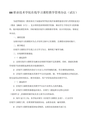 职业技术学院在线学习课程教学管理办法.docx
