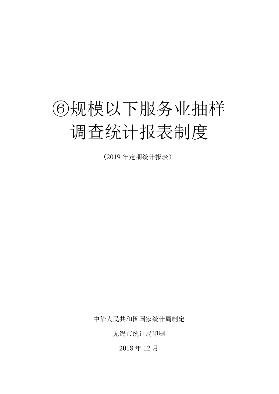 规模以下服务业抽样调查统计报表制度.docx_第1页