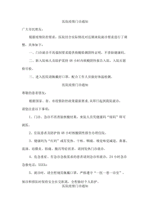 医院疫情门诊通知（2022年最新）.docx