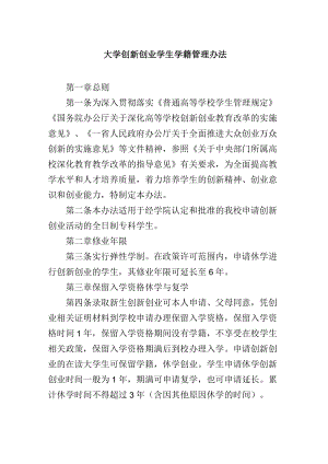 大学创新创业学生学籍管理办法.docx