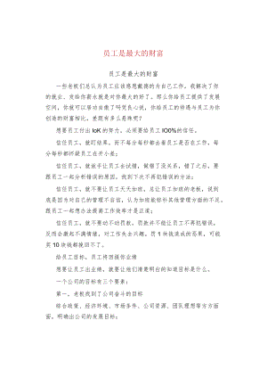 员工是最大的财富.docx
