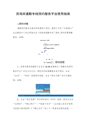 西海岸通勤专线预约服务平台使用指南.docx