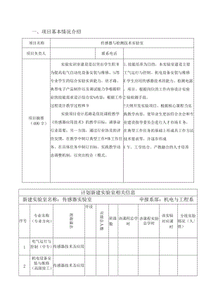 传感器实验室建设方案.docx