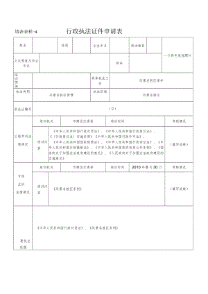 行政执法证件申请表--风景名胜区管理.docx