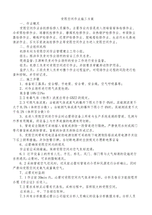 受限空间作业施工方案2篇.docx