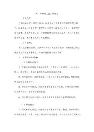 第二学期幼儿园工作计划.docx