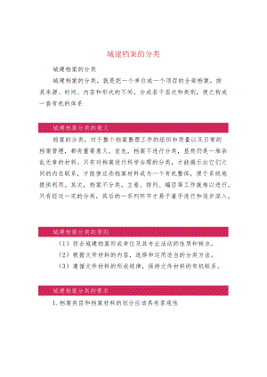 城建档案的分类.docx