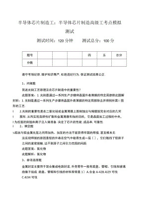 半导体芯片制造工半导体芯片制造高级工考点模拟考试.docx