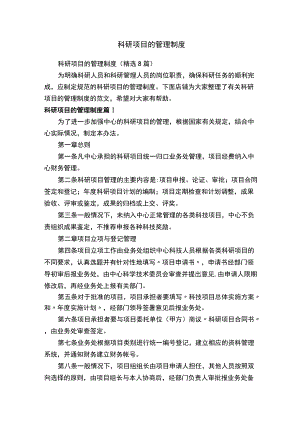 科研项目的管理制度.docx