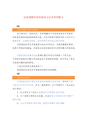 反渗透膜常用的清洗方法及药剂配方.docx