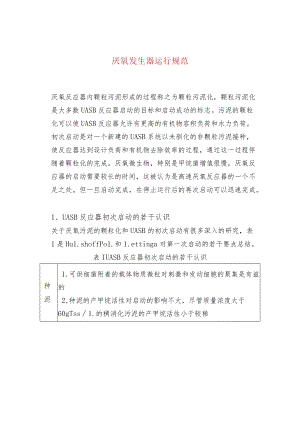 厌氧发生器运行规范.docx