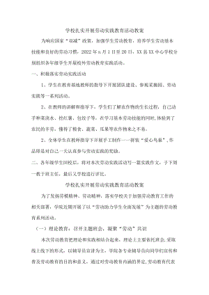 学校扎实开展劳动实践教育活动（总结）4.docx