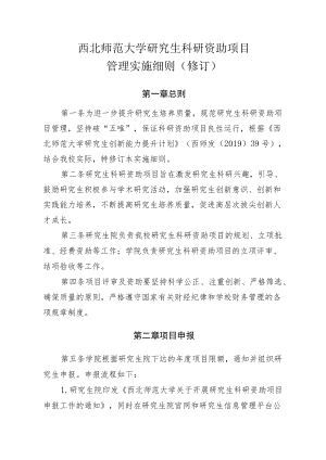 西北师范大学研究生科研资助项目管理实施细则修订.docx