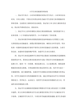私立小学健康体质管理制度.docx