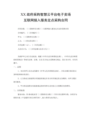 互联网接入服务定点采购合同.docx