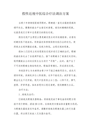 假性近视中医综合疗法调治方案1-3-16.docx