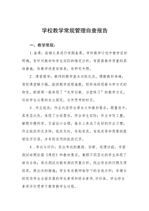 中小学校教育教学常规管理工作自查报告汇总.docx