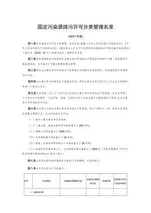 固定污染源排污许可分类管理名录.docx