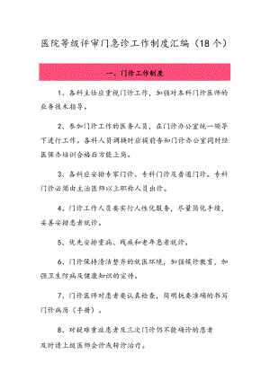 医院等级评审门急诊工作制度汇编（18个）.docx