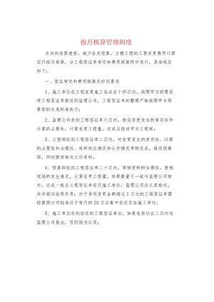 制度范文--按月核算管理制度.docx