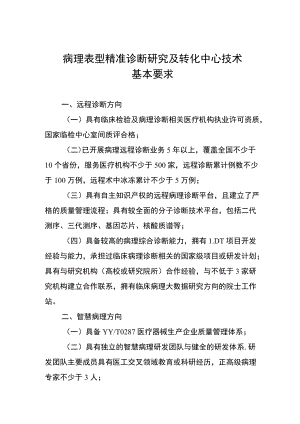 病理表型精准诊断研究及转化中心技术基本要求.docx