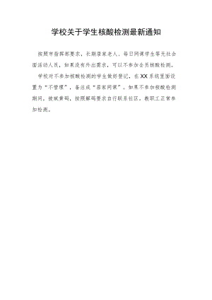 学校关于学生核酸检测重要通知.docx