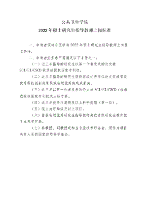 公共卫生学院2022年硕士研究生指导教师上岗标准.docx
