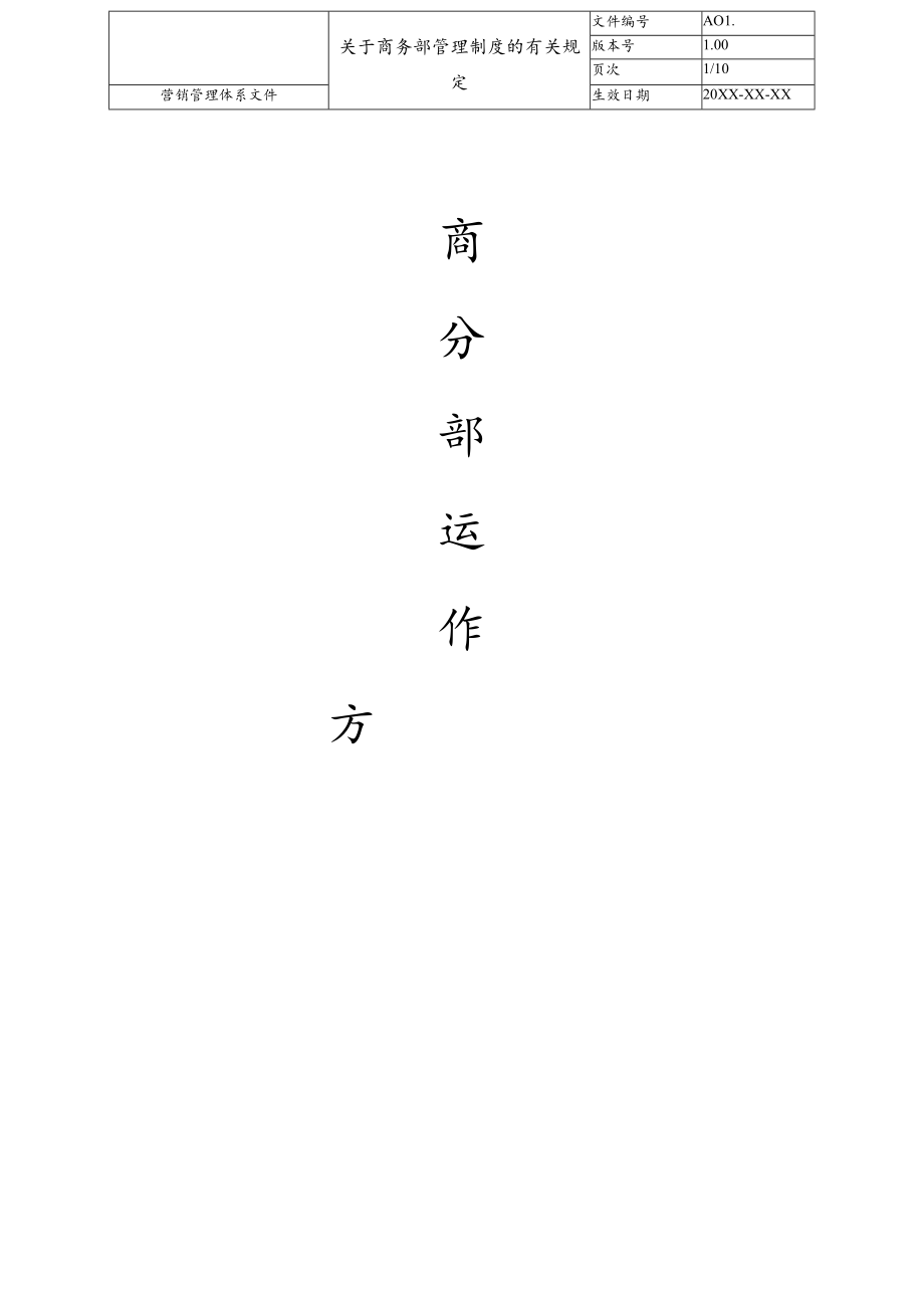 企业工厂商务部运作方案范文模板.docx_第1页