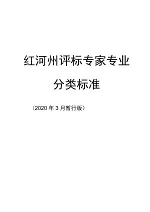红河州评标专家专业分类标准.docx