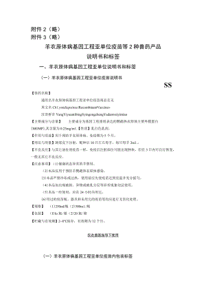 略略羊衣原体病基因工程亚单位疫苗等2种兽药产品说明书和标签.docx