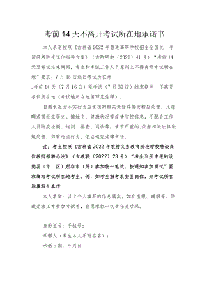 考前14天不离开考试所在地承诺书.docx